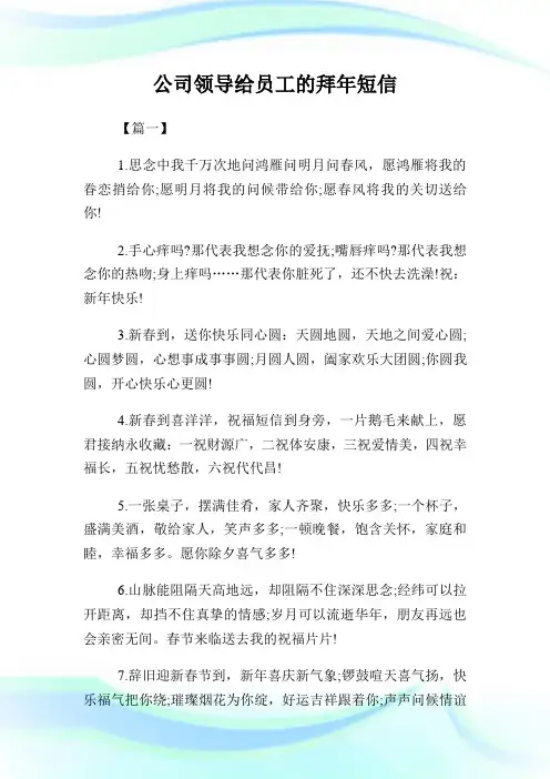 公司领导给员工的拜年短信.doc