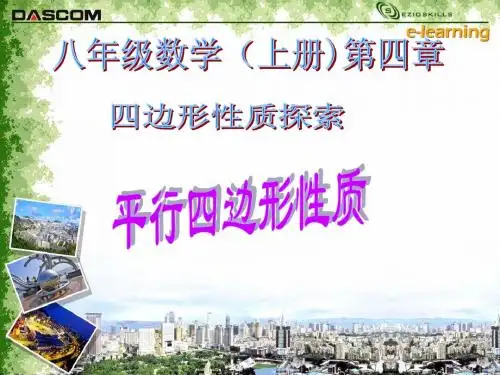 4.1平行四边形的性质(复习)