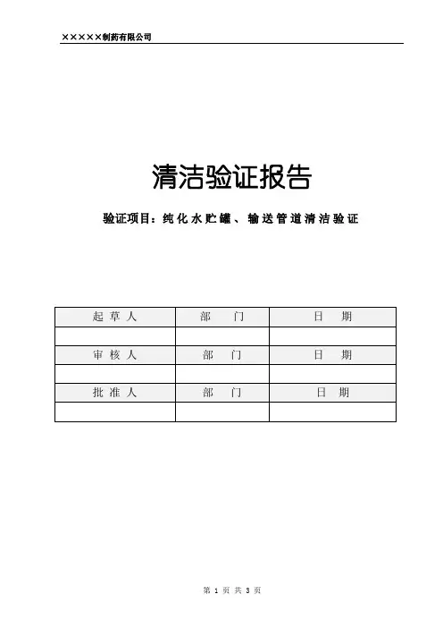 制药厂设备清洁验证报告范例