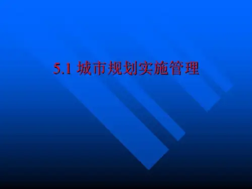 城市规划的实施和监督检查管理共31页
