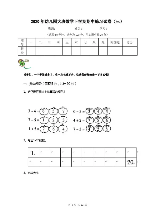 2020年幼儿园大班数学下学期期中练习试卷(三)