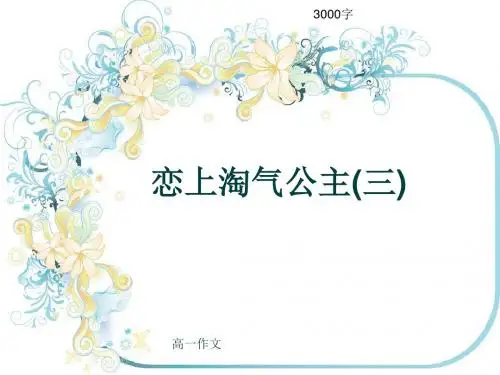 高一作文《恋上淘气公主(三)》3000字