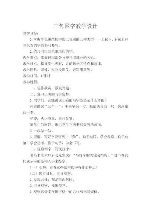 苏少 版四年级书法下册《10 三包围的字》教学设计