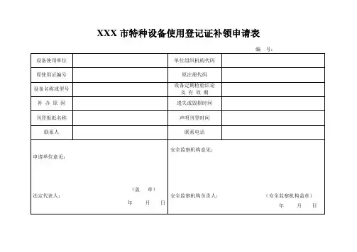 电梯使用登记证补办申请表