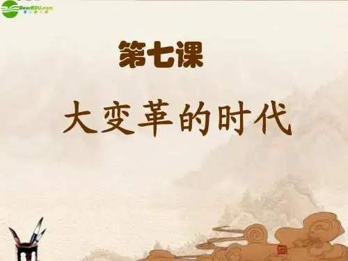 第7课 大变革的时代