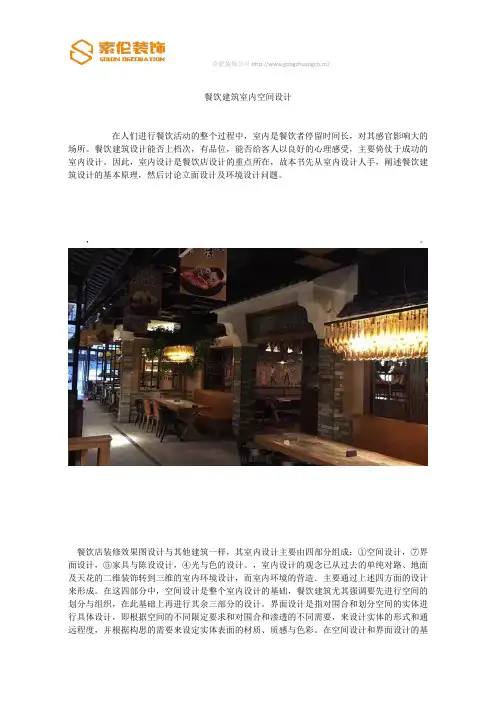 餐饮建筑室内空间设计