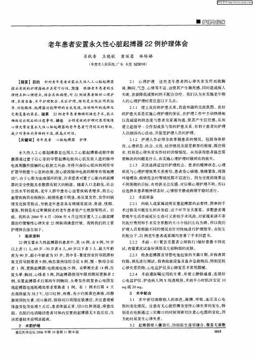 老年患者安置永久性心脏起搏器22例护理体会