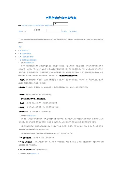网络故障应急处理预案