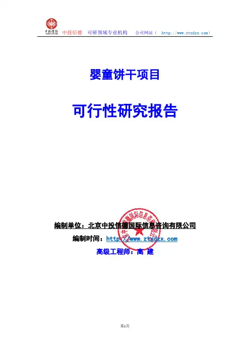 关于编制婴童饼干项目可行性研究报告编制说明
