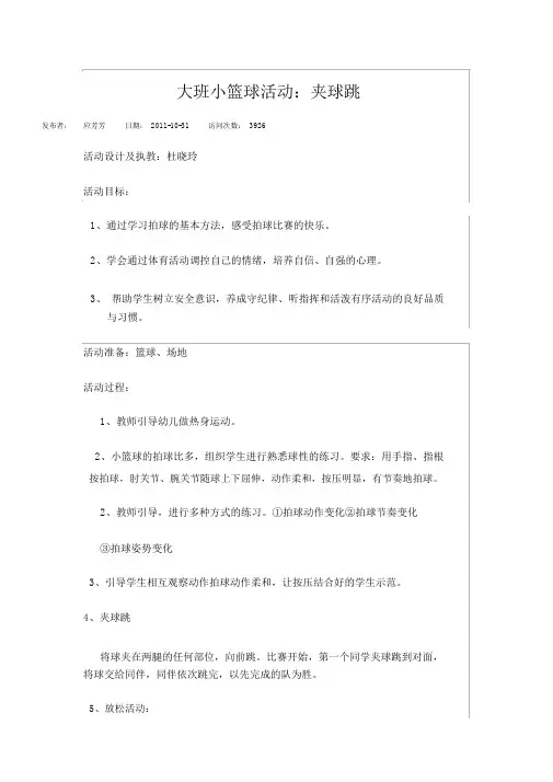 幼儿园运动特色——篮球小班活动案例