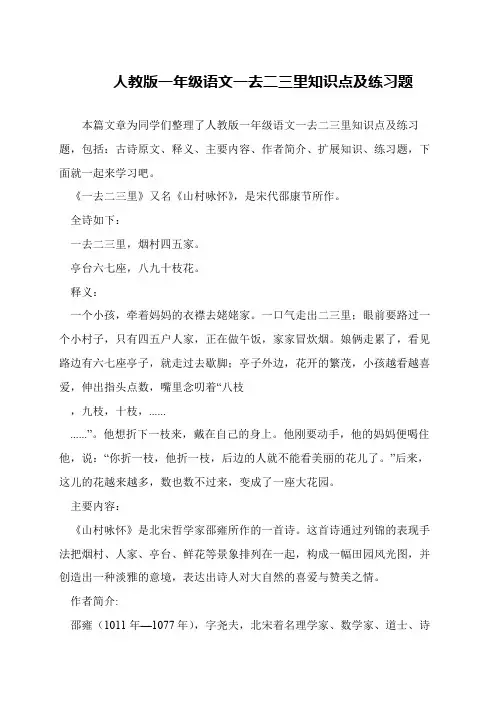 人教版一年级语文一去二三里知识点及练习题
