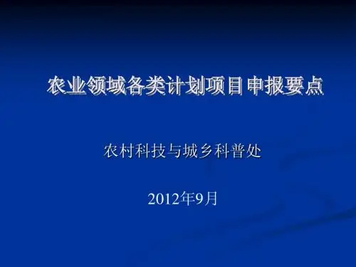 农业领域各类计划项目申报要点-----黄娟