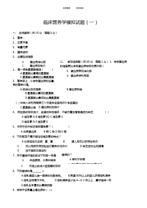 临床营养学模拟试题 2