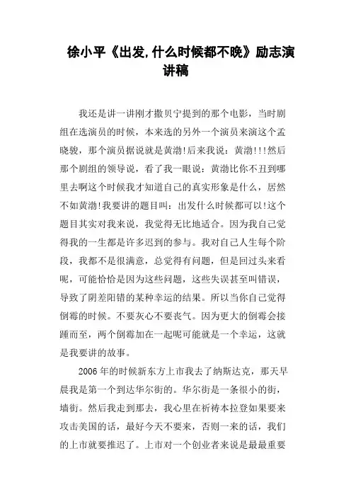 徐小平《出发,什么时候都不晚》励志演讲稿