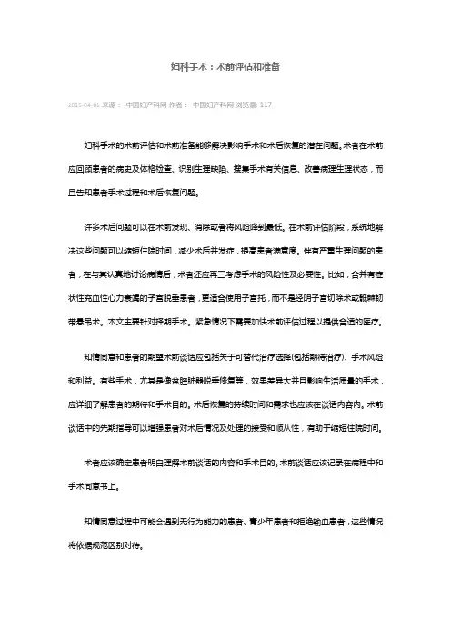 妇科手术：术前评估和准备讲解