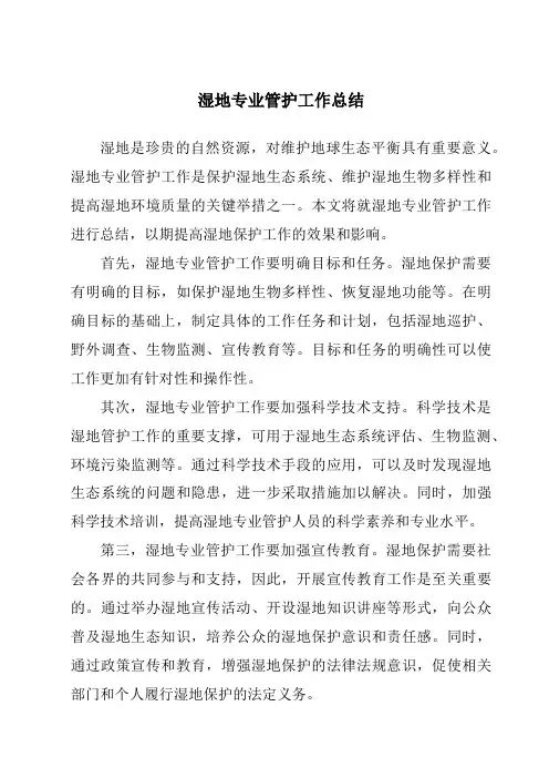 湿地专业管护工作总结