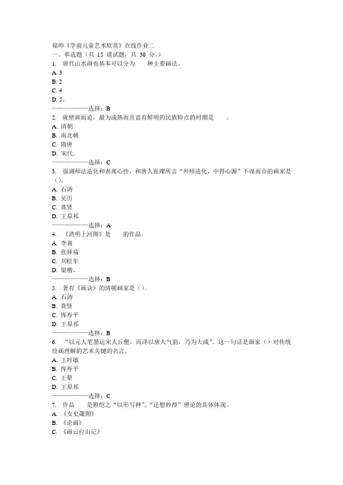 福师《学前儿童艺术欣赏》在线作业二15秋满分答案