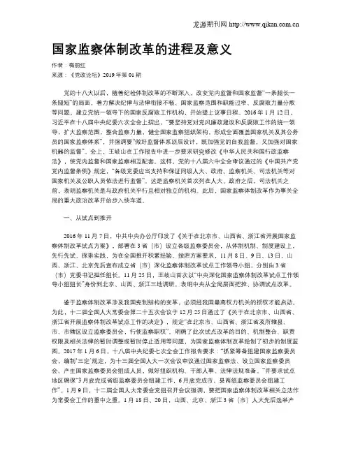 国家监察体制改革的进程及意义