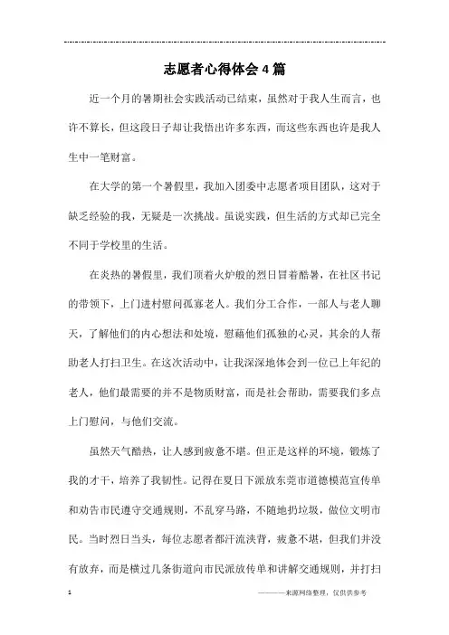 志愿者心得体会4篇