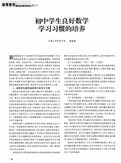 初中学生良好数学学习习惯的培养