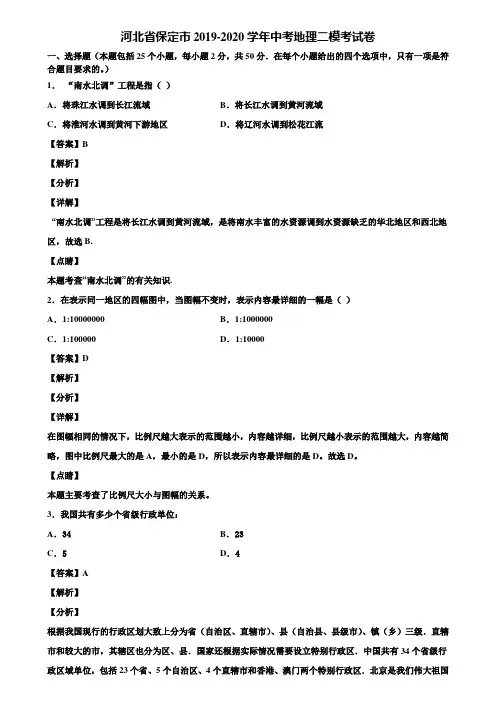 河北省保定市2019-2020学年中考地理二模考试卷含解析