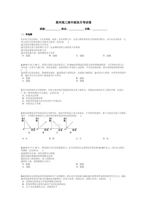 贵州高三高中政治月考试卷带答案解析
