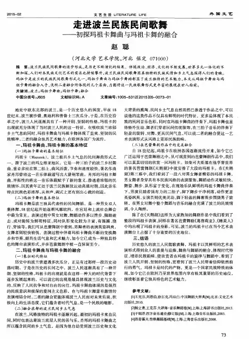 走进波兰民族民间歌舞--初探玛祖卡舞曲与玛祖卡舞的融合