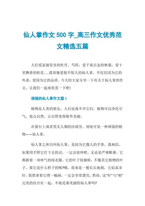 仙人掌作文500字_高三作文优秀范文精选五篇
