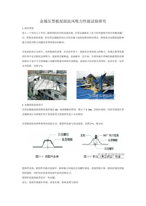 金属压型板屋面抗风吸力性能试验研究