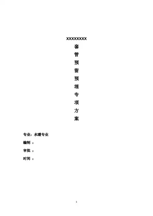 套管预留预埋专项方案