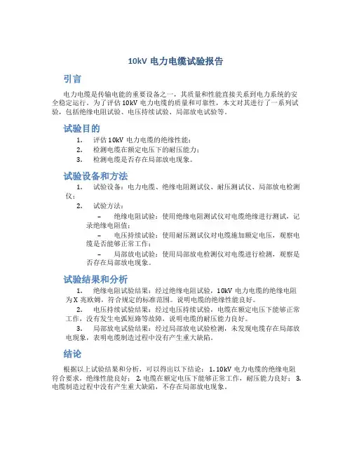 10kv电力电缆试验报告