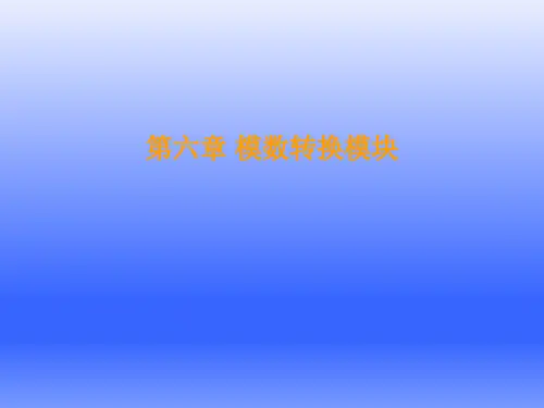 第六章 模数转换(ADC)模块-TMS320F28335 DSP原理、开发及应用-符晓