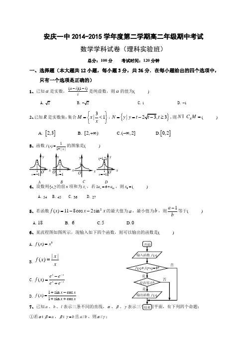 安徽省安庆市第一中学2014-2015学年高二下学期期中考试数学(理)试题