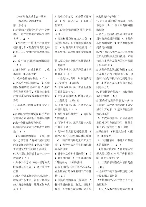 2018年电大《成本会计》期末考试复习试题及答案