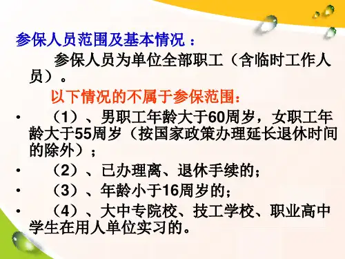 工伤保险待遇简易教程27页PPT