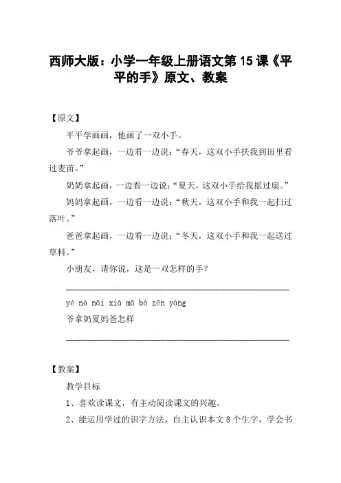 西师大版：小学一年级上册语文第15课《平平的手》原文、教案