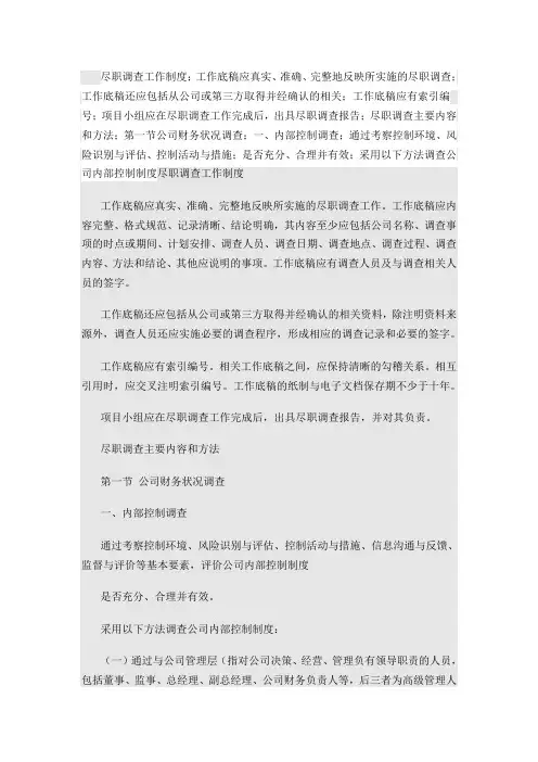 尽职调查工作制度