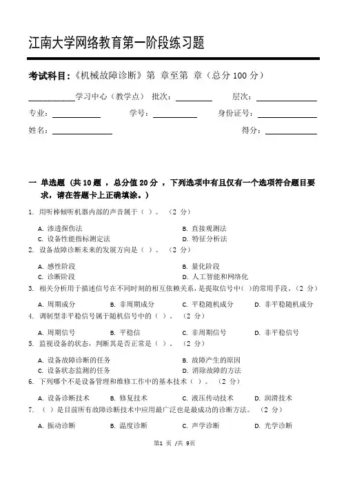 机械故障诊断第1阶段练习题2020年江南大学考试题库及答案一科共有三个阶段,这是其中一个阶段。