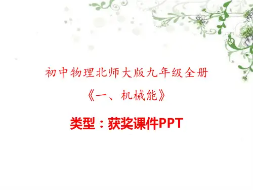 初中物理北师大版九年级全册一、机械能 课件PPT
