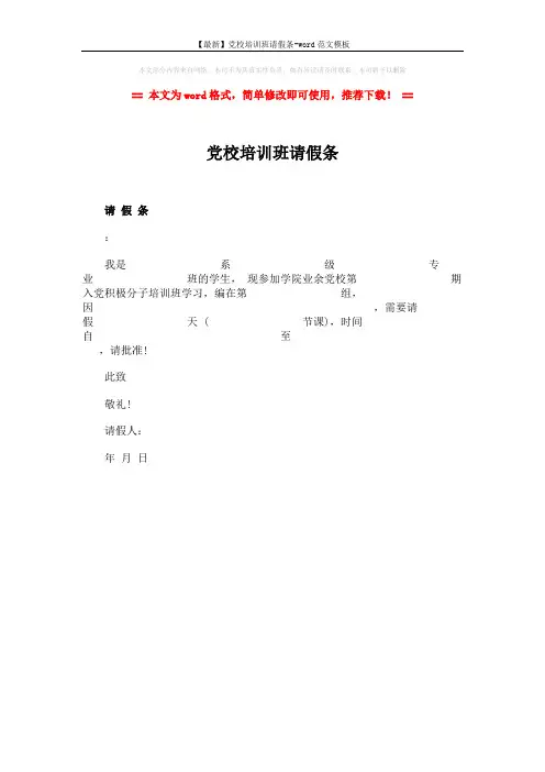 【最新】党校培训班请假条-word范文模板 (1页)