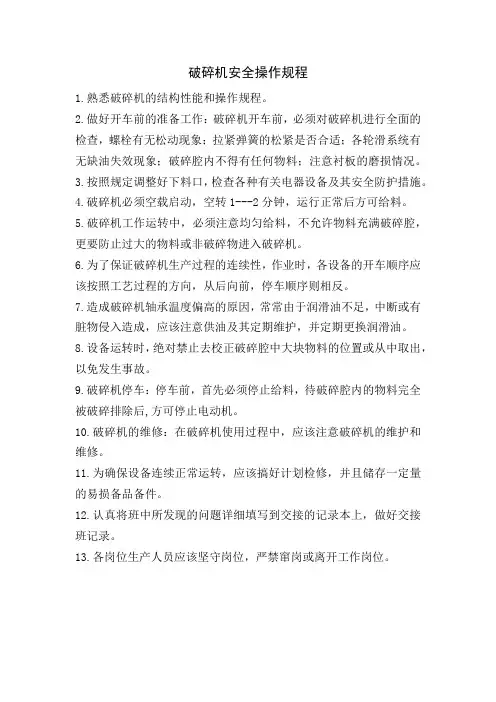 破碎机安全操作规程.