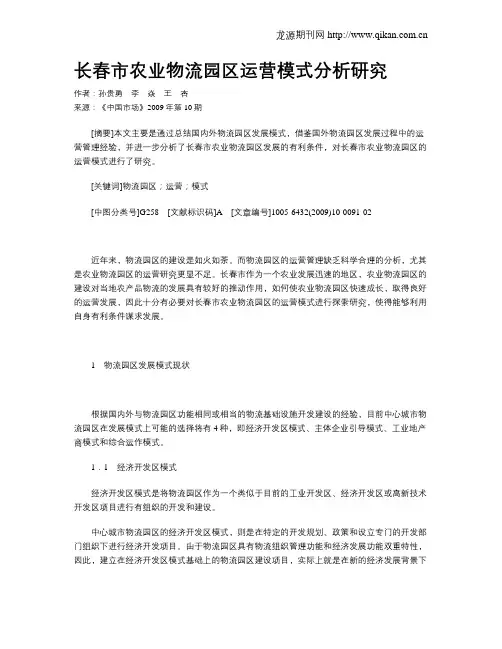 长春市农业物流园区运营模式分析研究