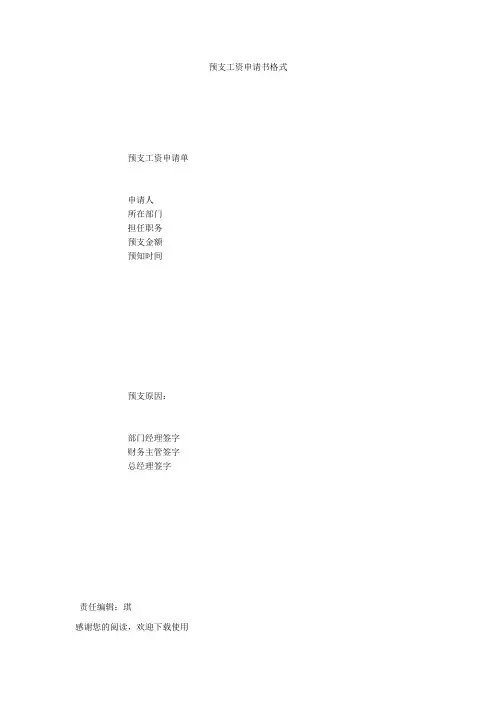 预支工资申请书格式