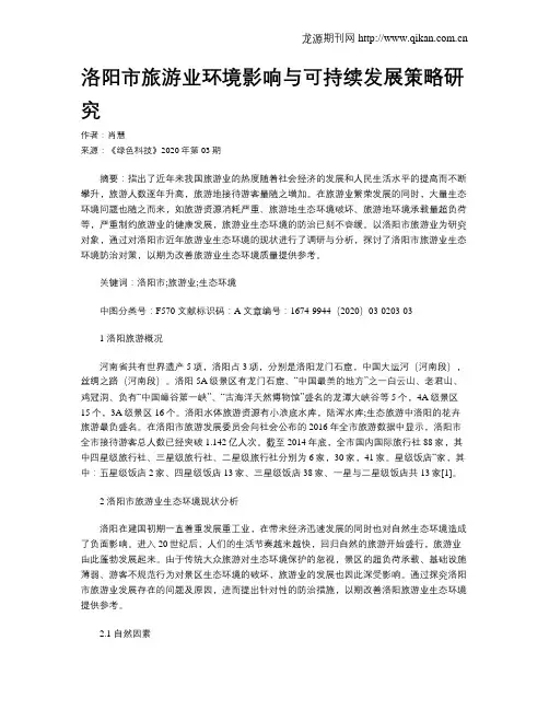 洛阳市旅游业环境影响与可持续发展策略研究