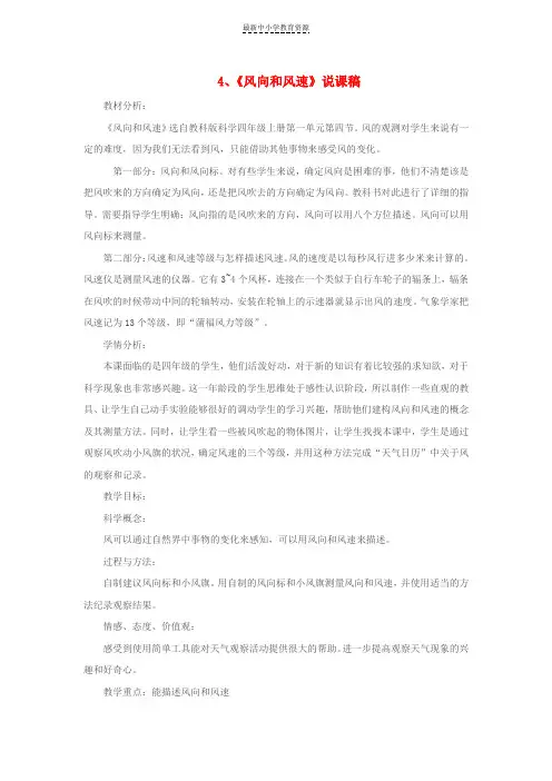 精选四年级科学上册1-4风向和风速说课稿教科版(1)