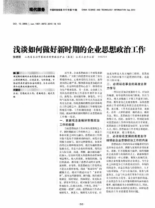 浅谈如何做好新时期的企业思想政治工作