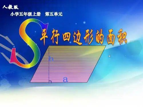 人教版小学数学五年级上册平行四边形的面积公式推导及应用ppt课件