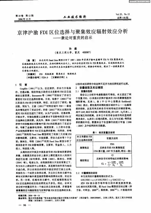 京津沪渝FDI区位选择与聚集效应辐射效应分析——兼论对重庆的启示