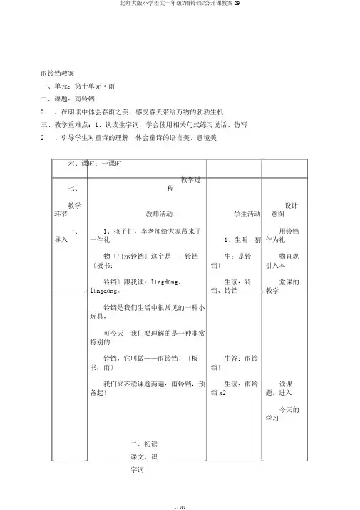 北师大版小学语文一年级《雨铃铛》公开课教案29