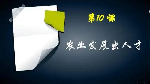 农业发展出人才.ppt